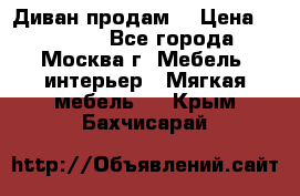 Диван продам  › Цена ­ 12 000 - Все города, Москва г. Мебель, интерьер » Мягкая мебель   . Крым,Бахчисарай